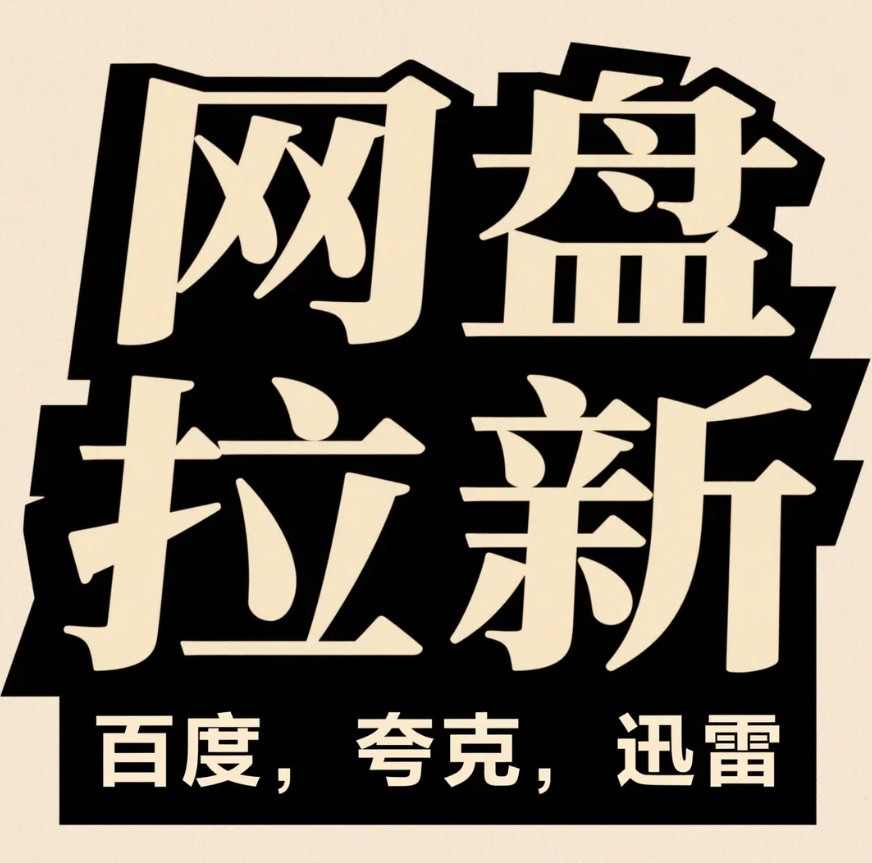 网盘拉新项目实操详解